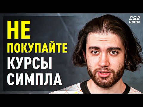 Видео: ДЖЕЙМ ПРО КУРСЫ СИМПЛА. ЛУЧШЕ БЕСПЛАТНО. ИНТЕРВЬЮ JAME и FAME