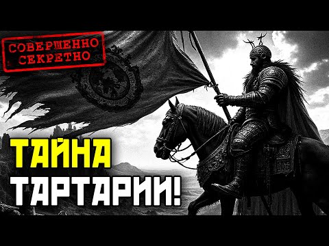 Видео: Что Скрывали О ВЕЛИКОЙ ТАРТАРИИ Архивы, Которые Изменят Историю!?