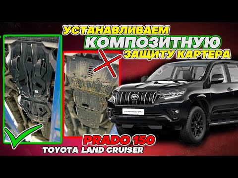 Видео: Композитная Защита Картера Двигателя на Тойота Прадо 150 Инструкция по Установке от ТиДжей-Тюнинг