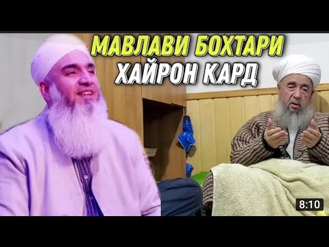 Видео: АЛЛОХ БА ХАЗРАТИ АЗРОИЛ ГУФТ КАЙ ХАНДИДИ КАЙ ГИРЯ КАДИ КАЙ ТАРСИДИ.? МАВЛАВИ БОХТАРИ