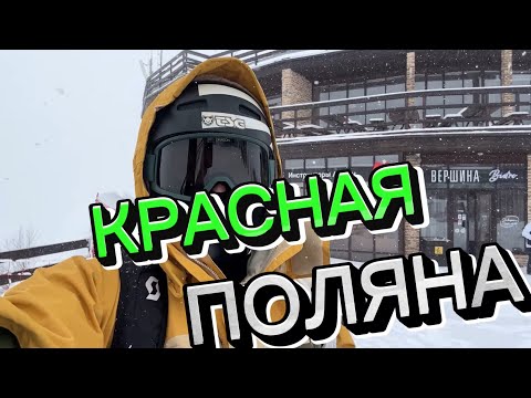 Видео: Красная поляна. Обзор горнолыжного курорта Красная поляна. Кафе, трассы, сноупарк