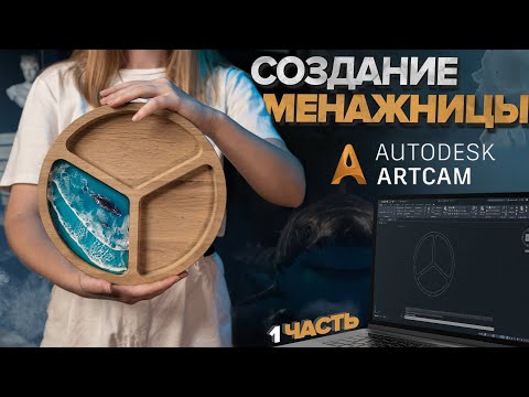 Видео: ARTCAM. Как с нуля создать менажницу. Создание управляющей программы для станка с ЧПУ.