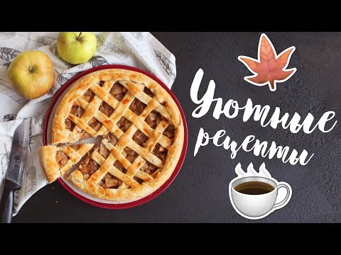 Видео: 🍁Уютные Осенние ПП Рецепты🍂ДЕСЕРТЫ на Правильном Питании