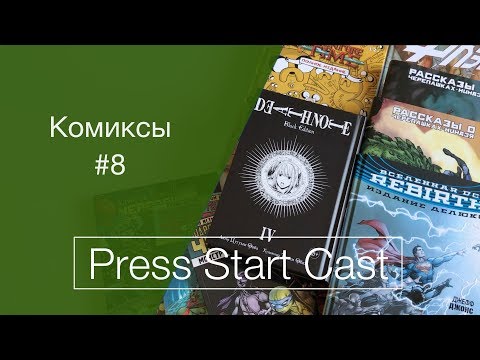 Видео: Комиксы #8 (тетрадь смерти, время приключений, флэш, черепашки, rebirth)