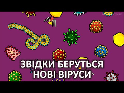 Видео: Звідки беруться нові віруси [Stated Clearly]