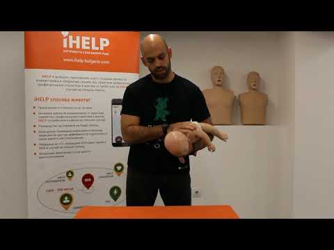 Видео: Първа помощ при задавяне на бебе