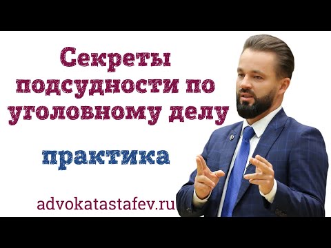 Видео: Секреты подсудности по уголовному делу / адвокат по уголовным дела /защита в суде @advokat_astafev