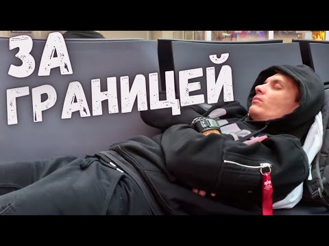Видео: Жизнь за границей. Наши первые впечатления. Республика Беларусь и Армения