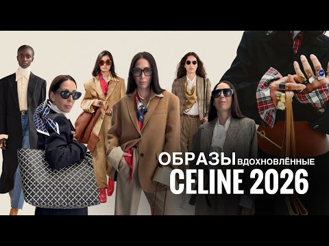 Видео: ОБРАЗЫ ВДОХНОВЛЁННЫЕ CELINE 2026 | ГАСТРО ОТКРЫТИЯ