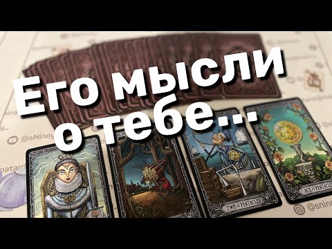 Видео: В Эту Минуту❗️Что он ДУМАЕТ ОБО МНЕ прямо сейчас? Его Чувства к Вам Сегодня! ❄️♥️♣️ онлайн гадание