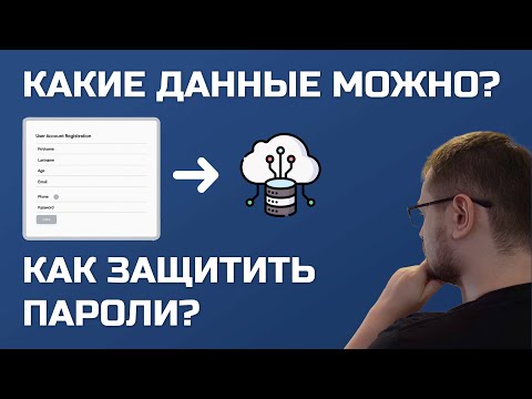 Видео: Backend: Как хранить данные пользователей? Как хэшировать пароли?