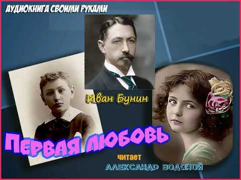 Видео: И. Бунин. Первая любовь - чит. Александр Водяной