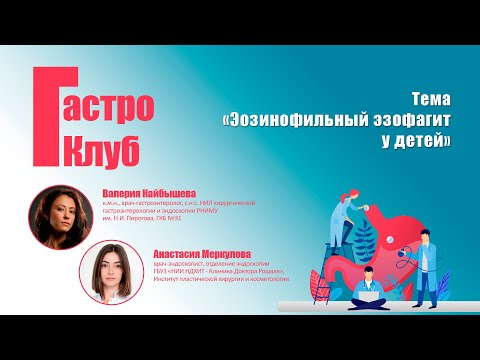 Видео: Эозинофильный эзофагит у детей // В.О. Кайбышева, А.О. Меркулова