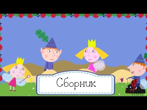 Видео: Маленькое королевство Бена и Холли - Сборник 5
