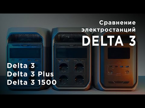 Видео: DELTA 3: Какую станцию выбрать? Сравнение 1024, 1536 и Plus