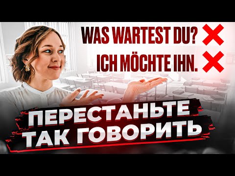Видео: Эти ошибки не дают вам говорить на немецком 🇩🇪