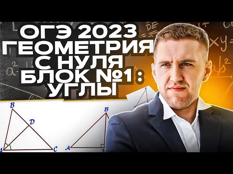 Видео: Геометрия на ОГЭ-2023 / Разбираем геометрические задачи с углами /Блок №1