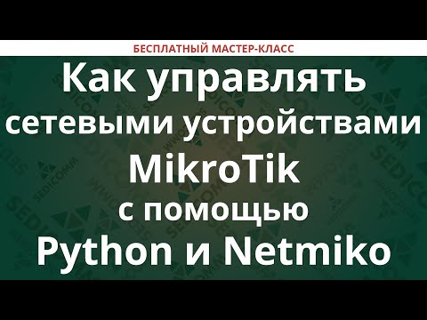Видео: Как управлять сетевыми устройствами MikroTik RouterOS с помощью Python и Netmiko