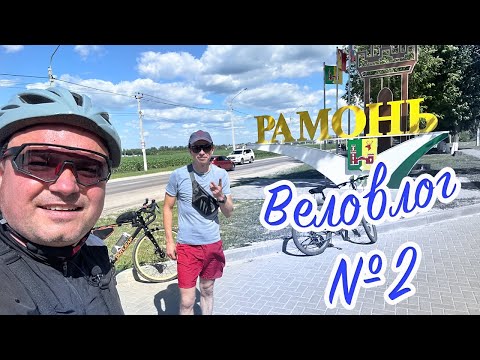 Видео: VeloVlog_02 Прокатились до Рамони. Круг 93 км!