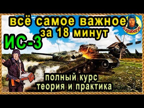 Видео: ИС-3: КРАТКИЙ КУРС: стрельба, «щучий нос» и хитрости танкования WORLD of TANKS | ИС 3 wot IS-3