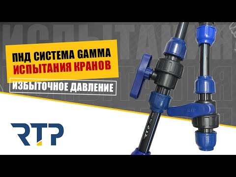Видео: Тест компрессионных кранов ПНД системы "Гамма" от RTP. Номинально и избыточное давление.