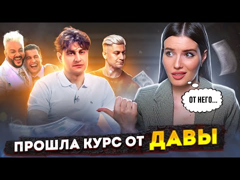 Видео: ПРОШЛА КУРС ДАВЫ | Гребу деньги лопатой