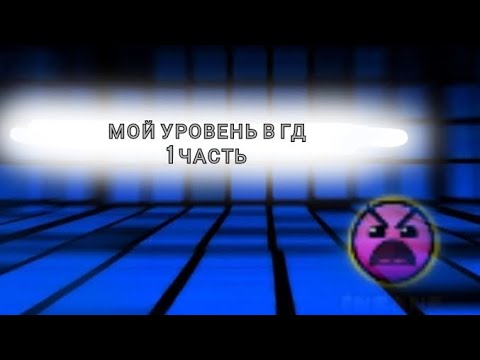 Видео: 1 часть мой уровень в гд