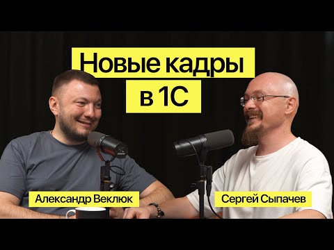 Видео: Интервью. Александр Веклюк: Новые кадры в 1С