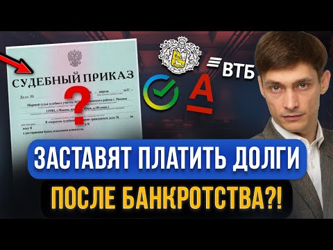 Видео: Могут потребовать взыскать долги ПОСЛЕ БАНКРОТСТВА? Что важно сделать должнику пройдя банкротство