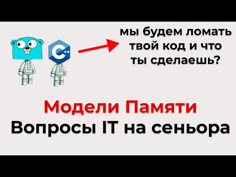 Видео: Всё про модели памяти для сеньора. Тотальный гайд для подготовки к собесу в IT memory models,threads