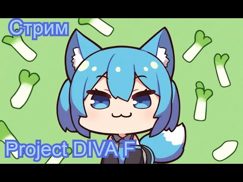 Видео: 🎶Неделя Дивы🎶 💚День 6💚  Сеть игры  #стрим  #hatsunemiku #ProjectDIVAF #vtuberru #vtuber #Aoi_Hana