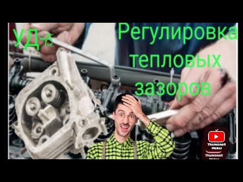 Видео: Регулировка тепловых зазоров клапанов двигателя УД-15 мотоблока МТЗ-05