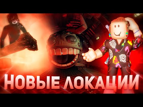 Видео: НОВЫЕ ЛОКАЦИИ В ДОРС | Обновление Doors Roblox