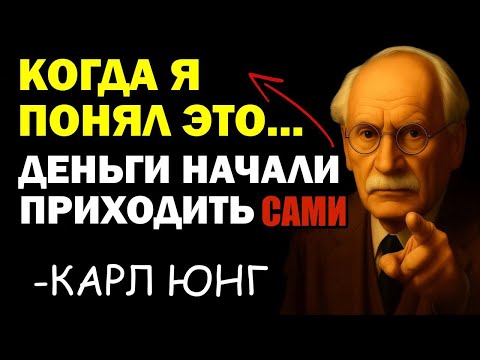 Видео: СОЗНАНИЕ ИЗОБИЛИЯ: Юнг раскрыл главный секрет богатых людей