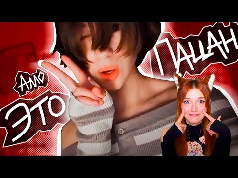 Видео: ВИДОС ПРО ФЕМБОЙЧИКОВ МЕЙТЫЧ Реакция