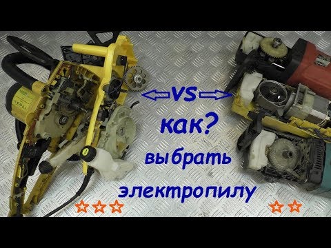 Видео: КАК ВЫБРАТЬ ЭЛЕКТРОПИЛУ???  отличия надежность конструкция