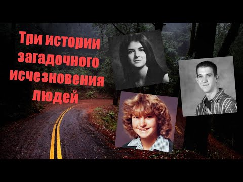 Видео: Три истории загадочного исчезновения людей