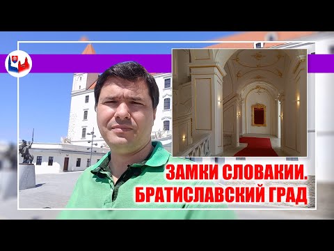Видео: Замки Словакии: Братиславский Град - самый известный замок Словакии.