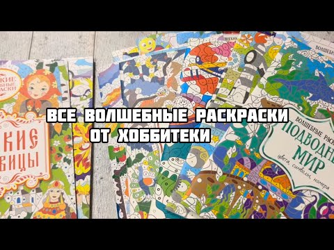 Видео: Моя коллекция волшебных раскрасок Хоббитеки// Вся серия раскрасок по номерам