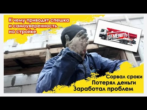 Видео: Армопояс первого этажа. Последствия спешки при работе с бетононасосом. Разорвало опалубку.