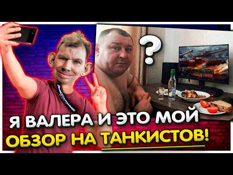 Видео: Обзор ТАНКИСТОВ от Валакаса I Рофлы в танках