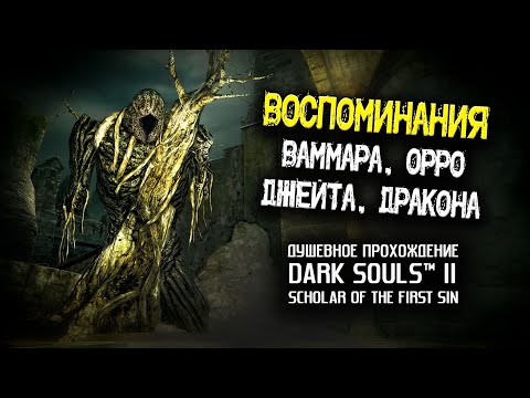 Видео: Ностальгия по DS2 (часть 31). Воспоминания Дракона, Ваммара, Орро и Джейта.
