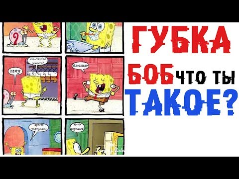 Видео: Лютые приколы.ГУБКА БОБ ЧЕРТ ЧТО ТЫ ТАКОЕ?.Угарные мемы