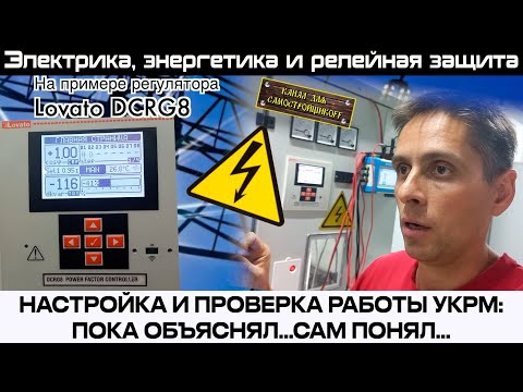 Видео: НАСТРОЙКА, ПРОВЕРКА УКРМ НА РЕГУЛЯТОРЕ LOVATO DCRG8. ДОСТУПНОЕ И ПОНЯТНОЕ ОБЪЯСНЕНИЕ! +БОНУС!