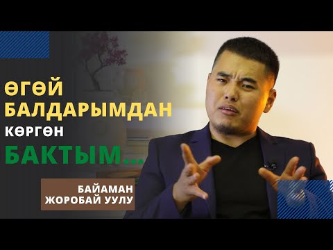 Видео: Ѳгѳй балдарымдан кѳргѳн бактым… | Байаман Жоробай уулу