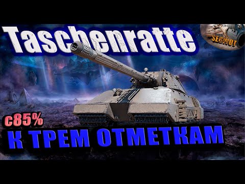 Видео: Taschenratte (с85%) 🚜отметки на СВЕРХ ТТ❇ #wot #worldoftanks
