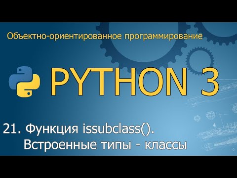 Видео: #21. Функция issubclass(). Наследование от встроенных типов и от object | ООП Python