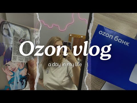 Видео: 𝄞⨾𓍢ִ໋ один день сотрудника пункта выдачи OZON|Vlog|распаковка с WB