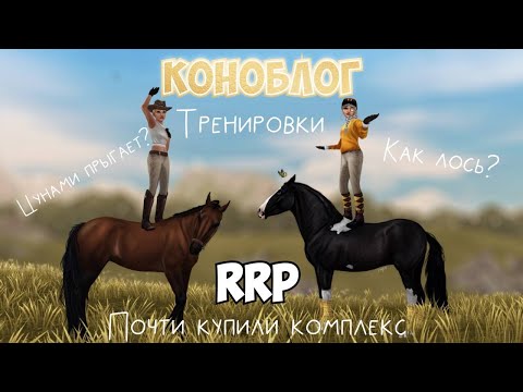 Видео: КОНОБЛОГ|RRP STAR STABLE|ЦУНАМИ ПРЫГАЕТ?