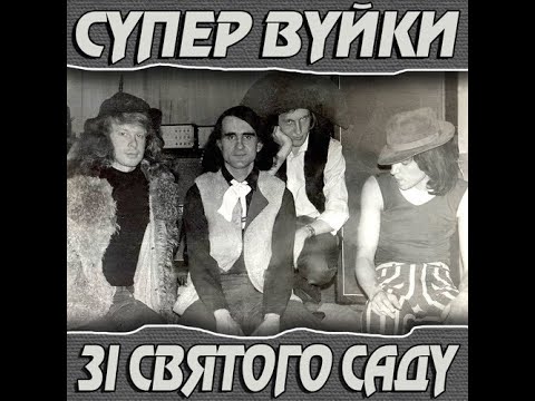 Видео: Супер Вуйки - Червона конюшина | "Супер Вуйки зі Святого Саду" | ВІЧНІ ЯК ЗЛО